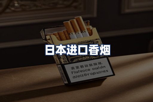 日本进口香烟